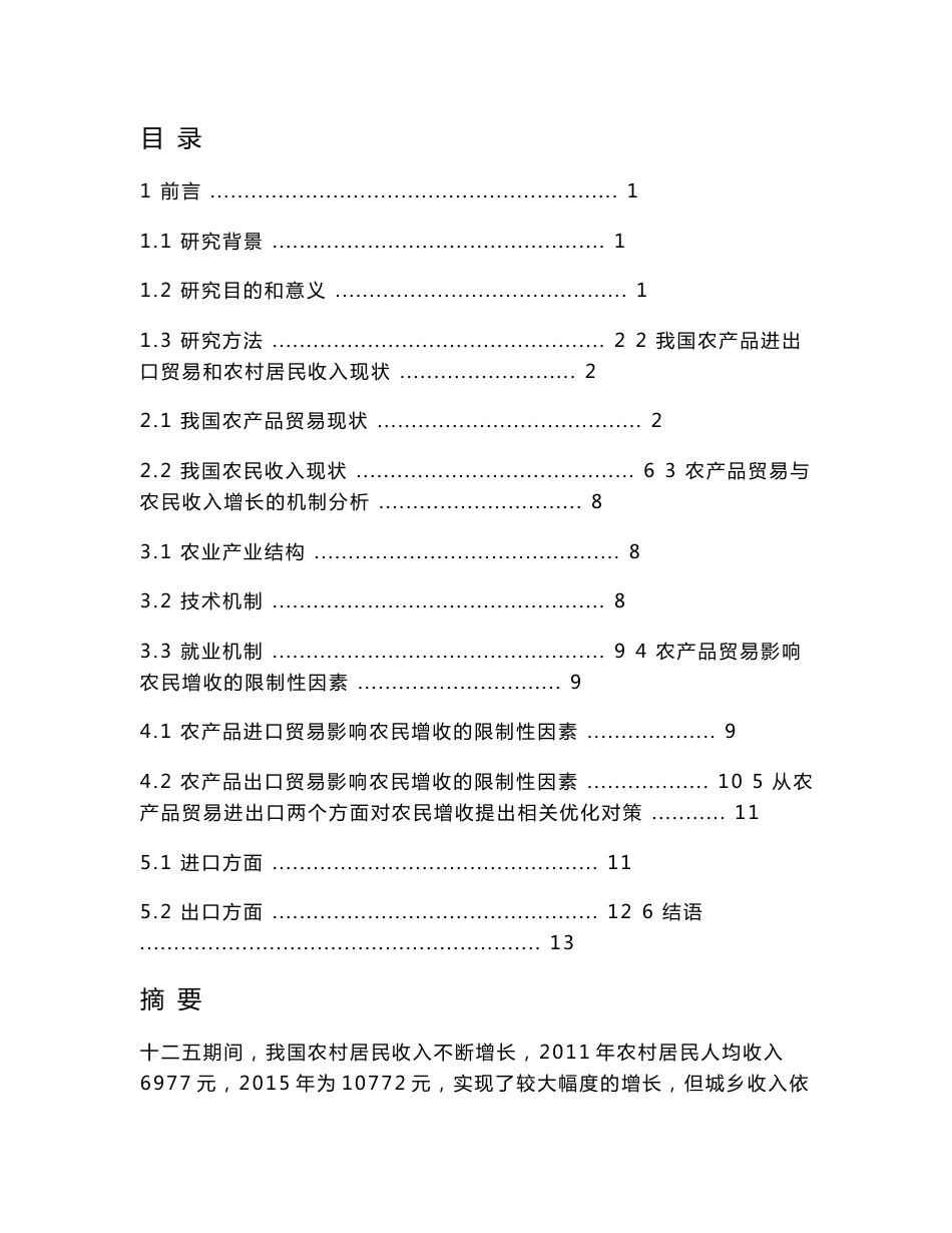 毕业设计（论文）-基于农产品贸易的农民收入增长制性因析_第1页