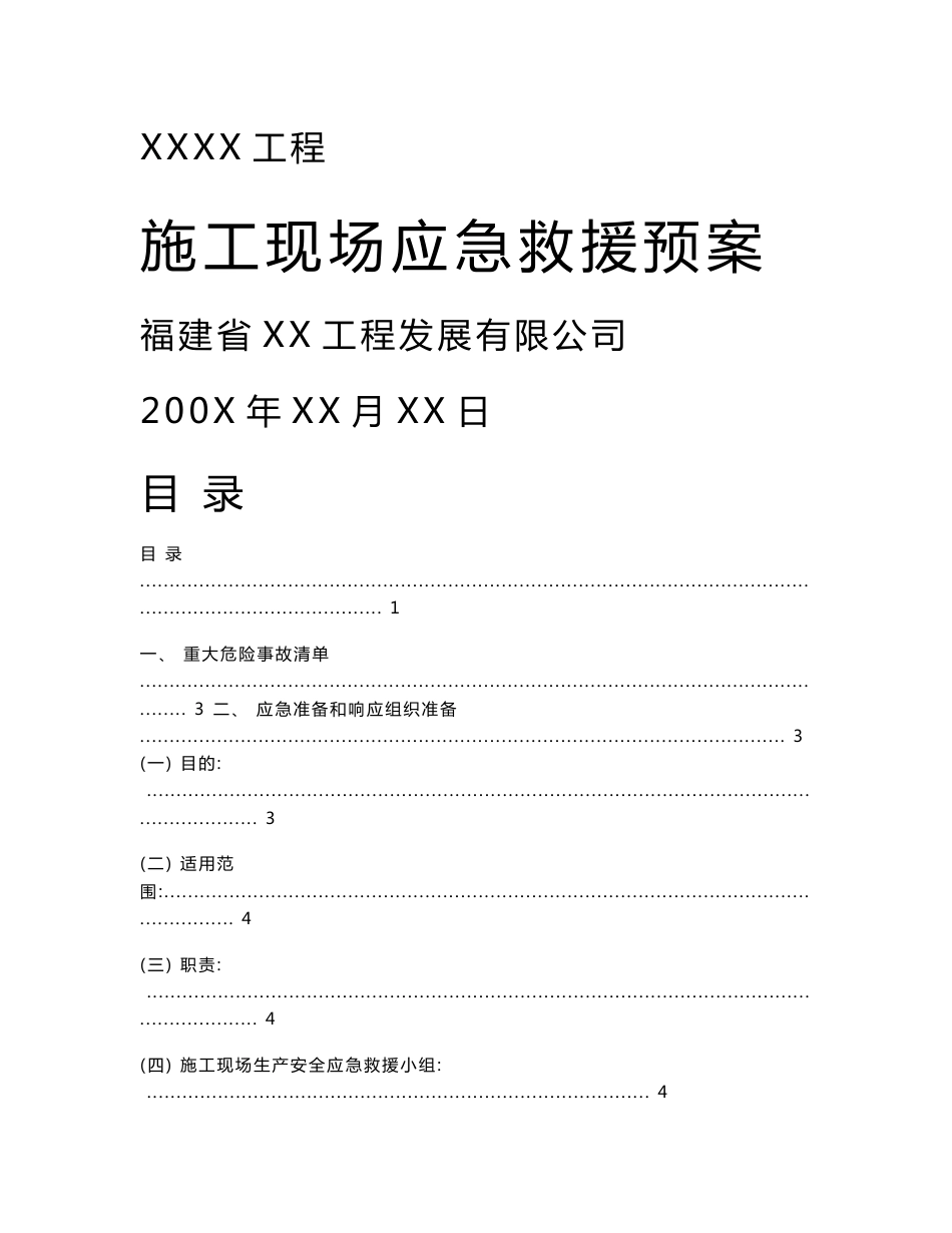 施工现场应急救援预案_第1页