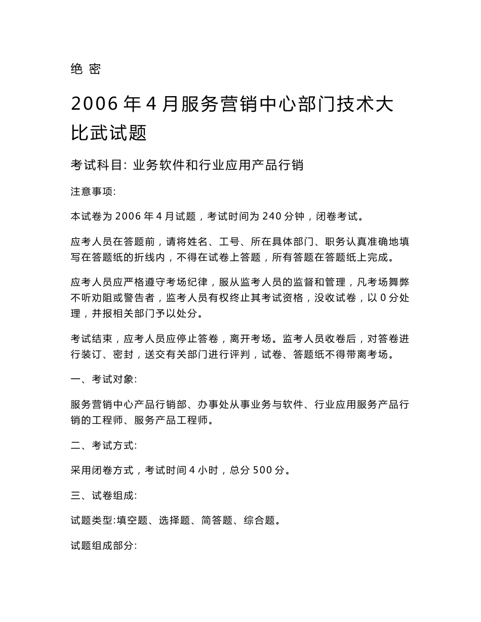 2006年4月全球技术服务部服务营销中心部门业务软件（行业应用）技术大比武（试卷答案）_第1页