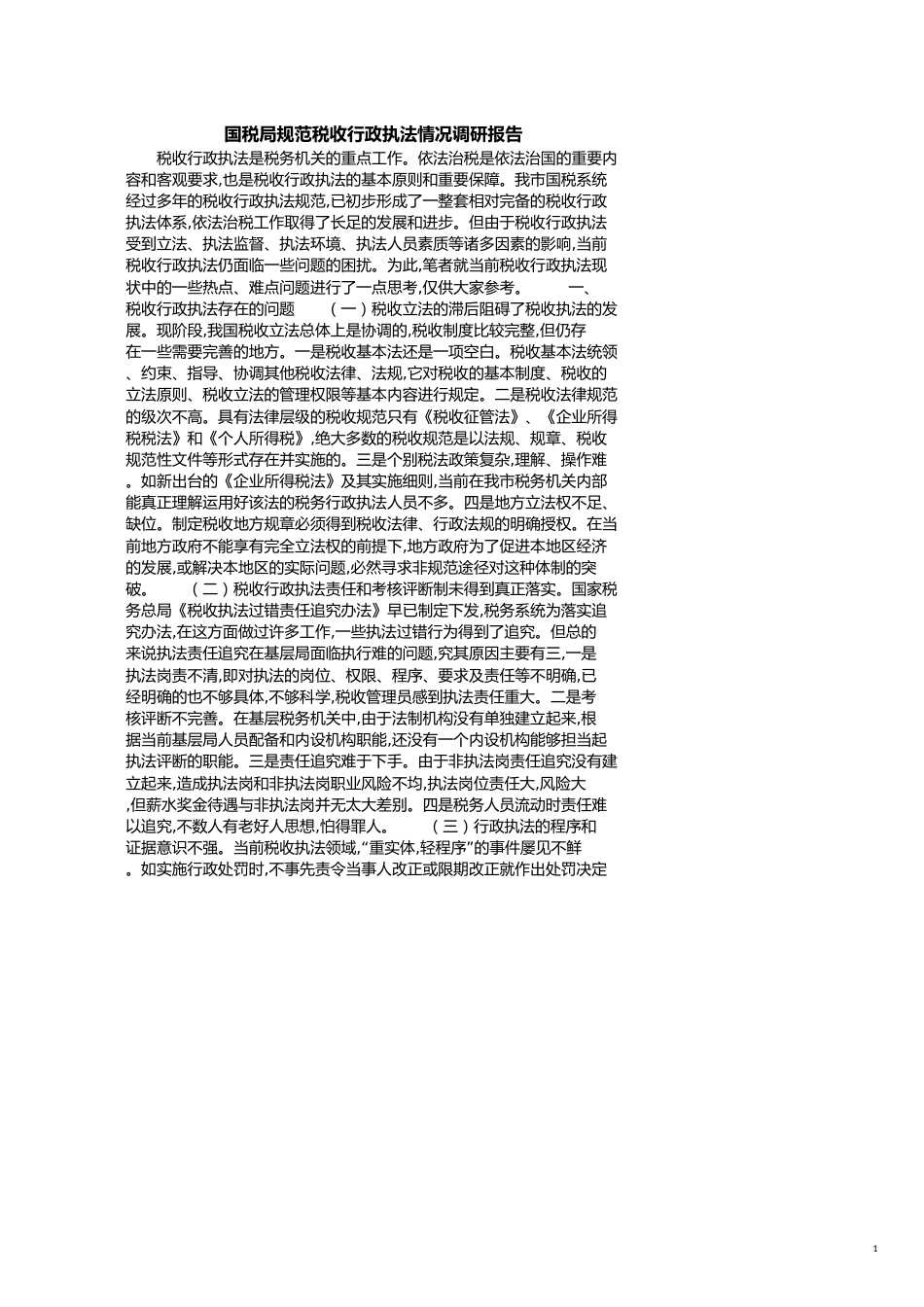 国税局规范税收行政执法情况调研报告[共3页]_第1页