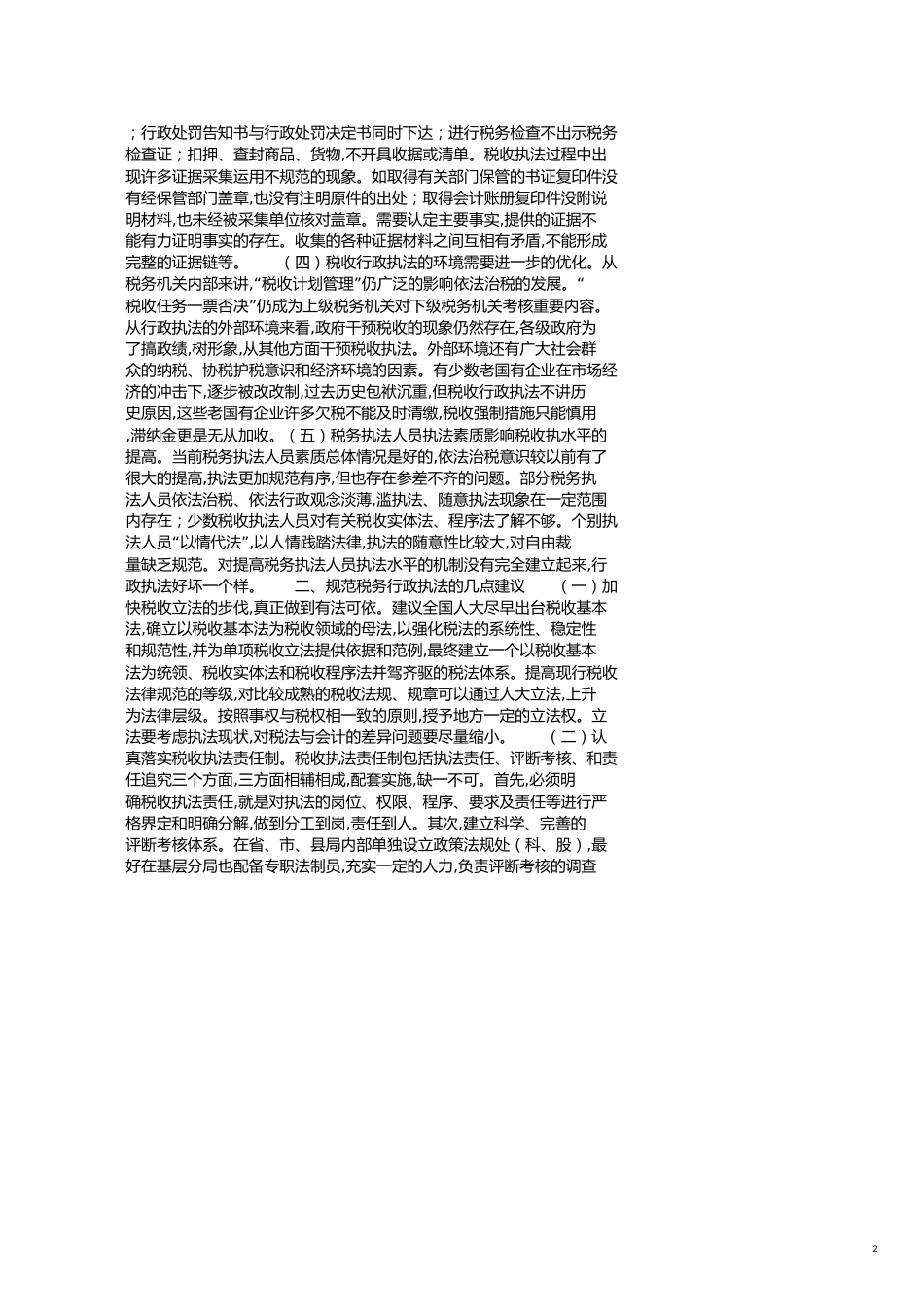 国税局规范税收行政执法情况调研报告[共3页]_第2页