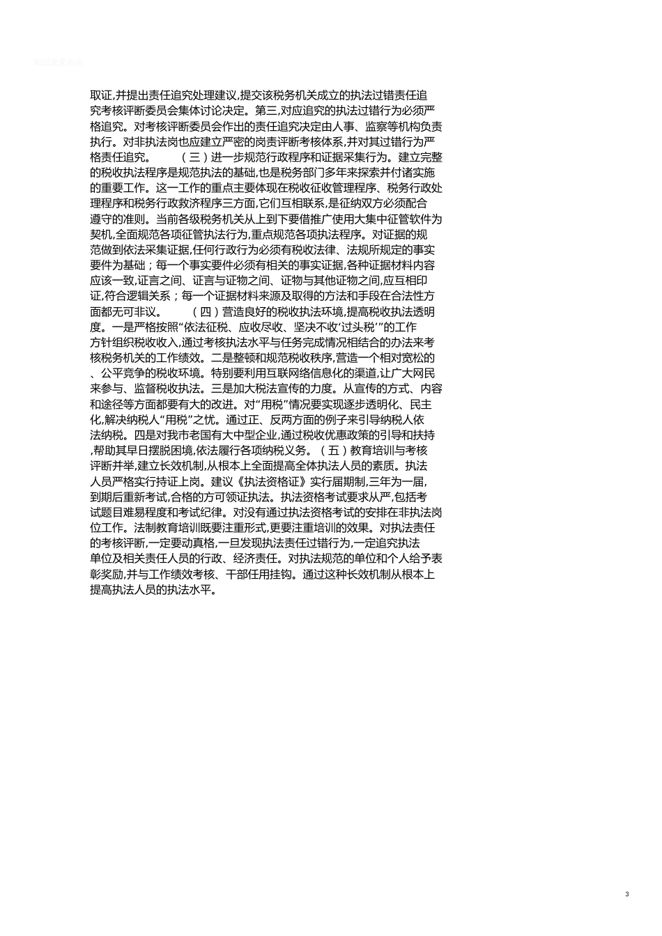 国税局规范税收行政执法情况调研报告[共3页]_第3页