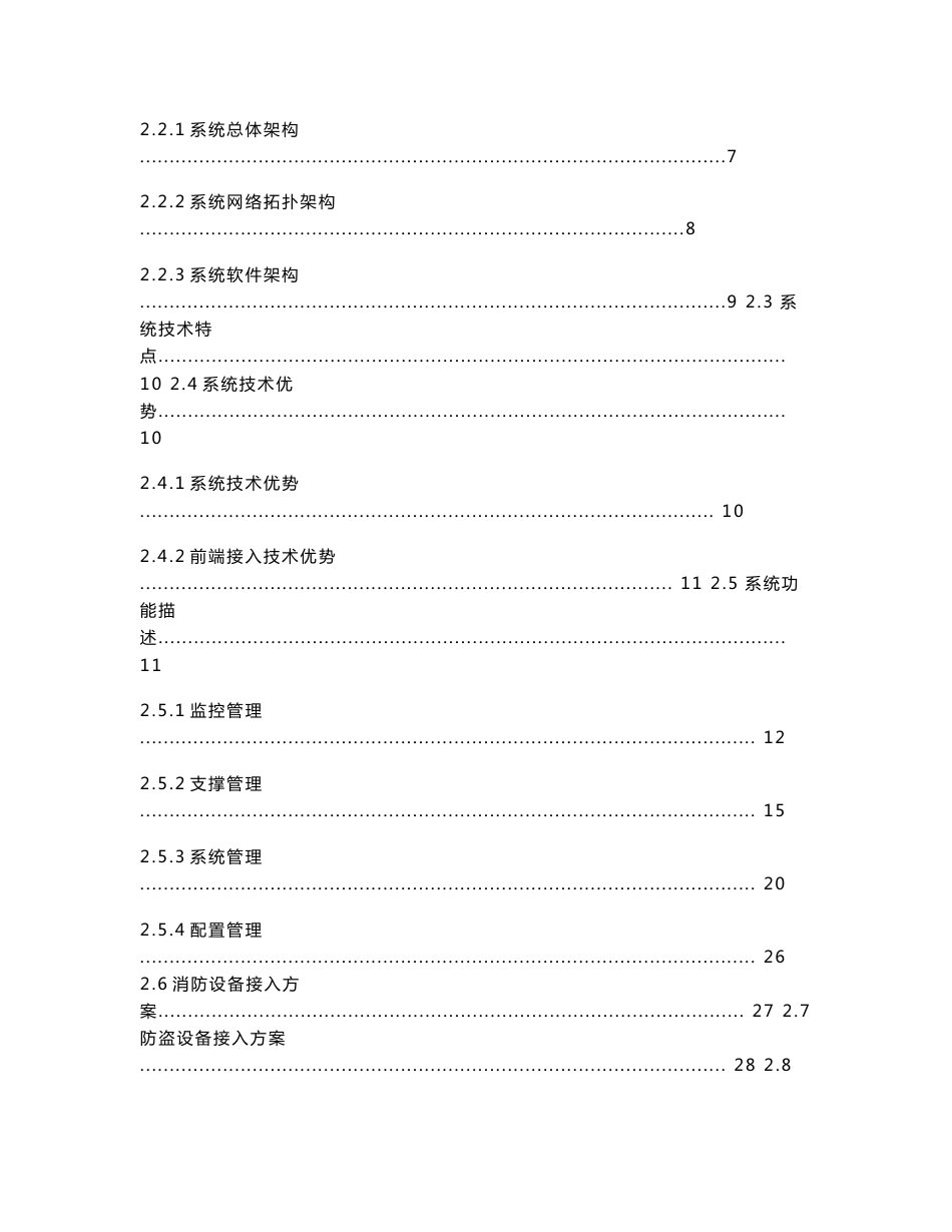 邮政消防安防设施集中联网综合监控管理系统技术方案_第2页