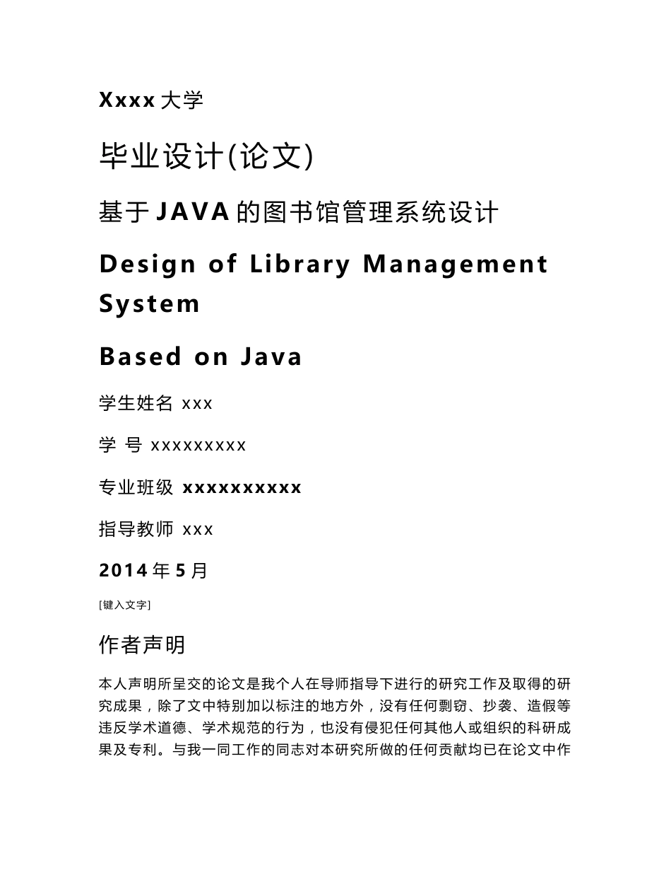 基于JAVA的图书馆管理系统设计毕业论文_第1页