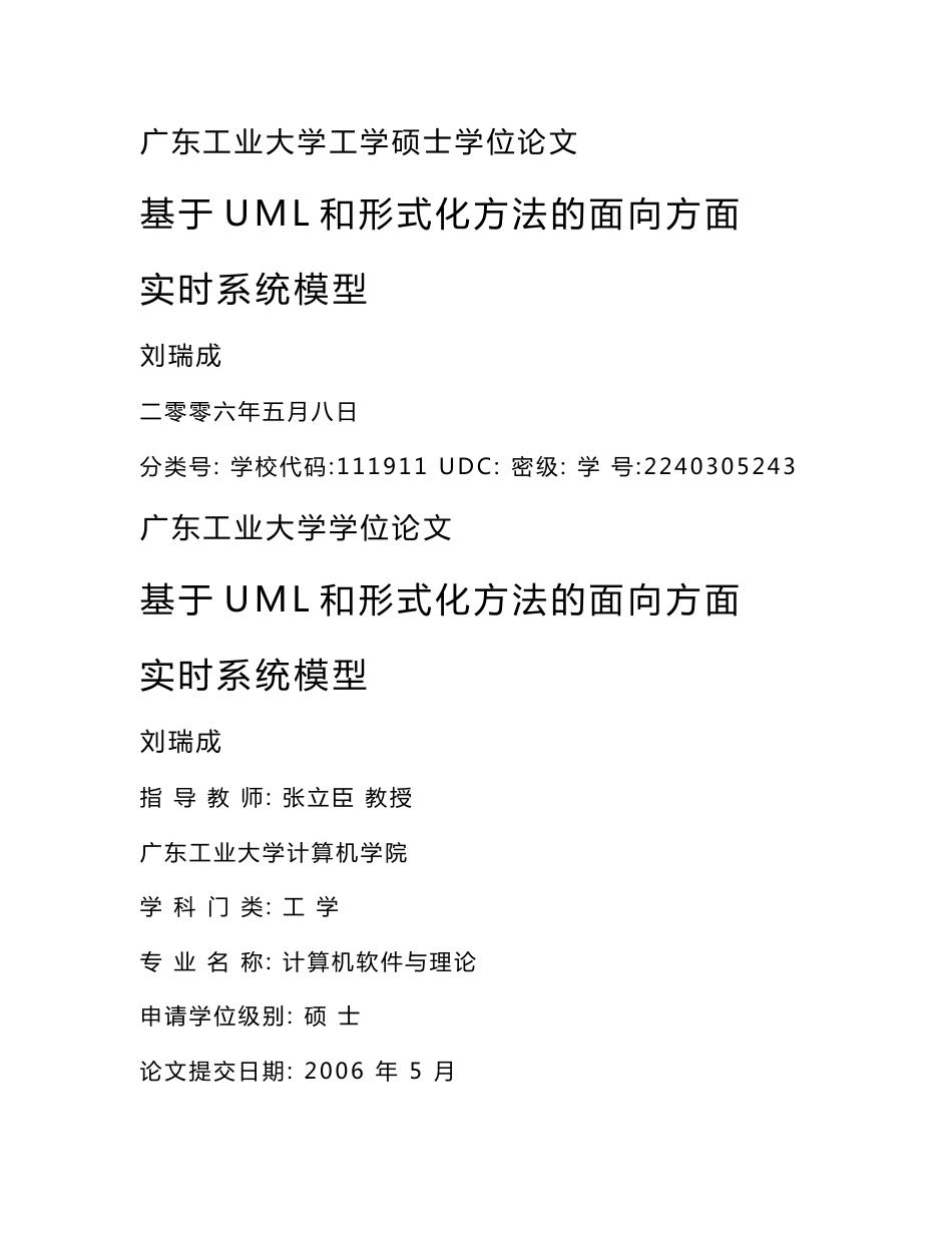 基于UML和形式化方法的面向方面实时系统模型_刘瑞成_毕业论文_第1页