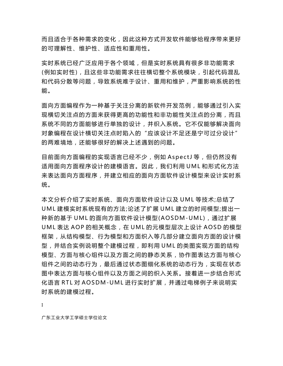 基于UML和形式化方法的面向方面实时系统模型_刘瑞成_毕业论文_第3页