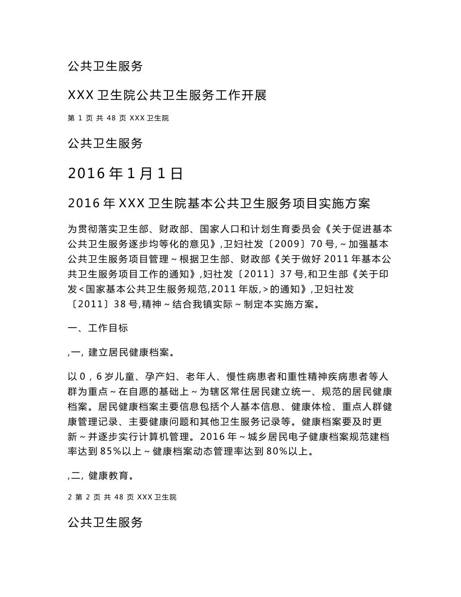 2016年卫生院公共卫生服务实施方案_第1页
