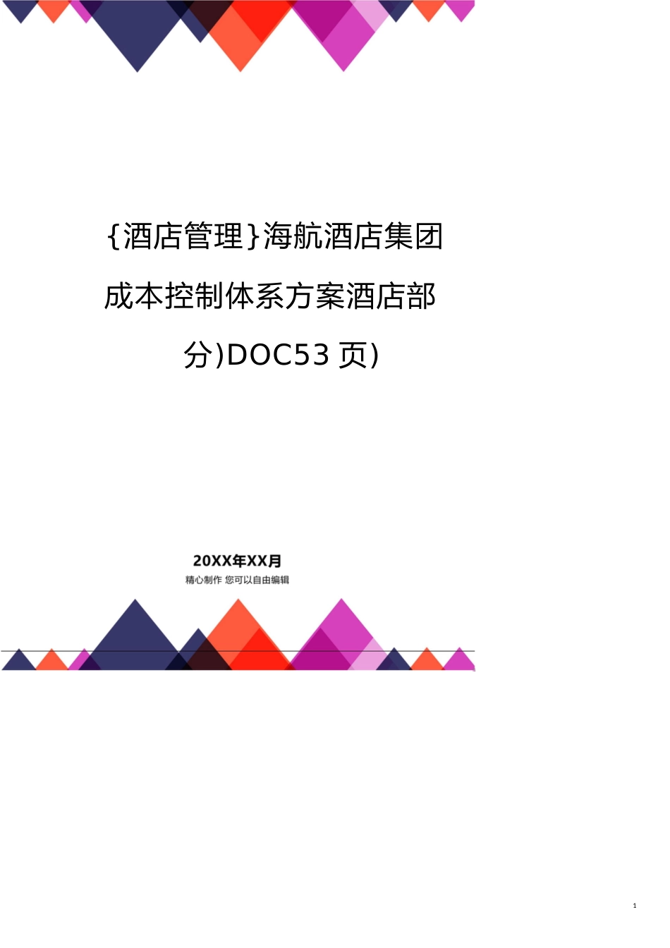 海航酒店集团成本控制体系方案酒店部分)DOC53页)_第1页