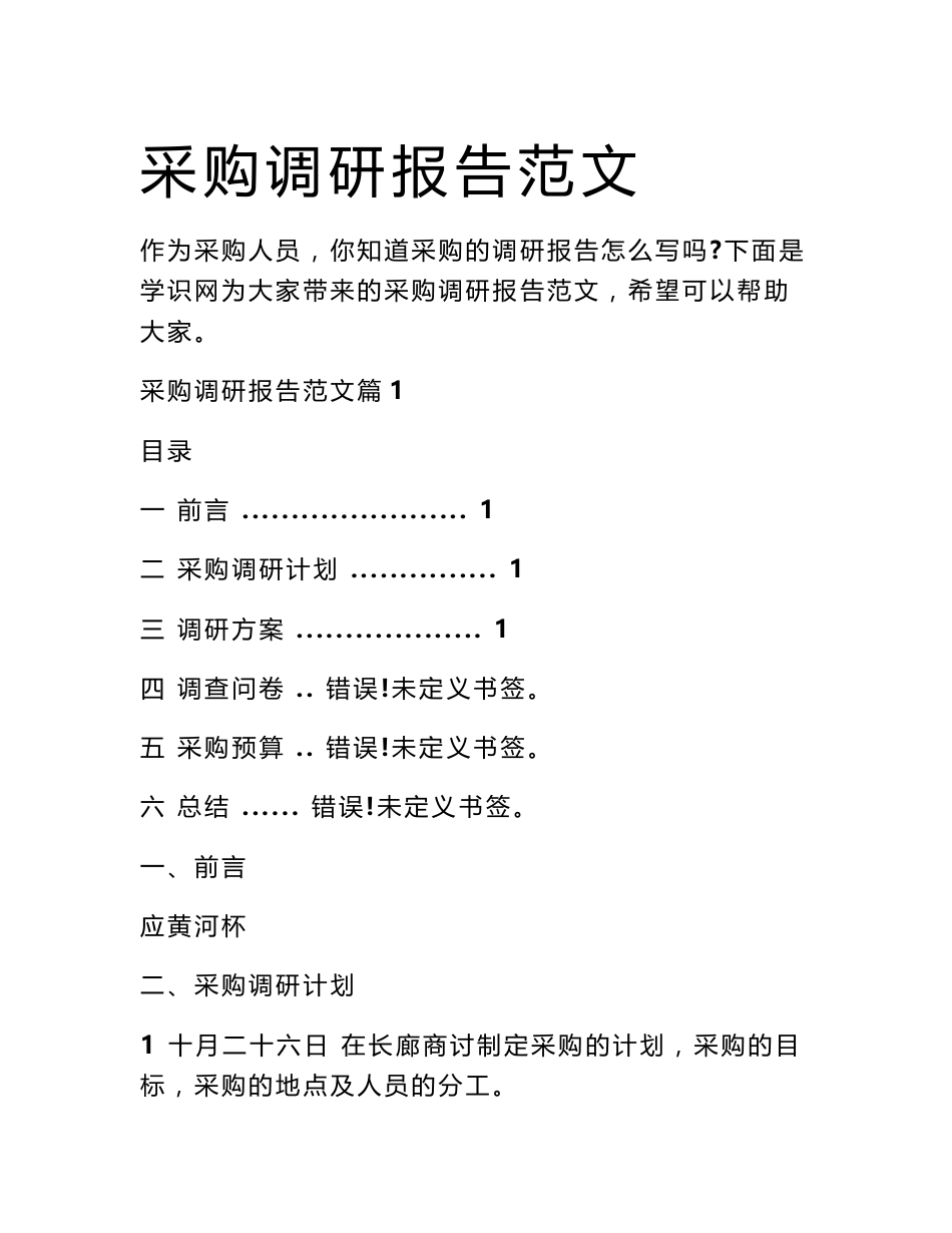 采购调研报告范文_第1页