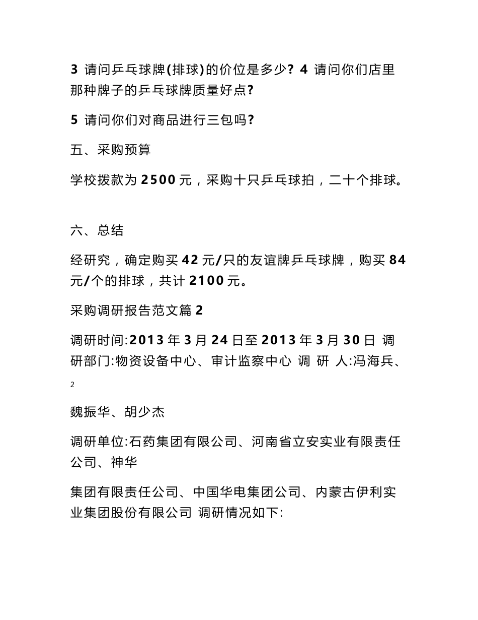 采购调研报告范文_第3页