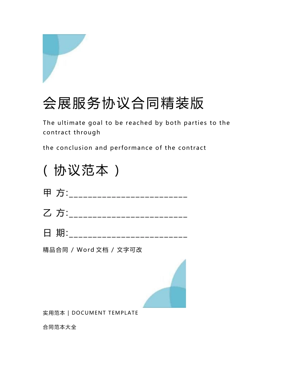 会展服务协议合同精装版_第1页