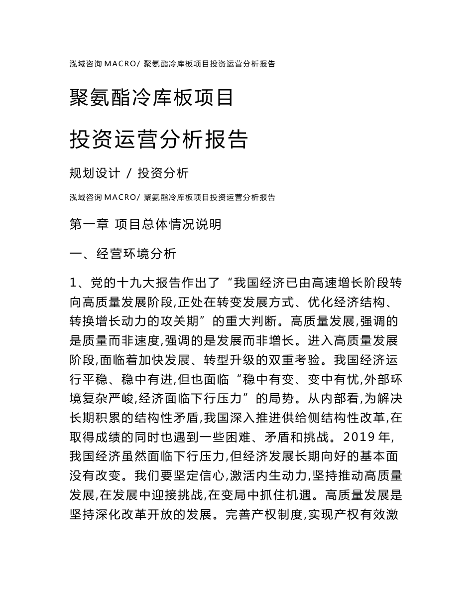 聚氨酯冷库板项目投资运营分析报告范文模板(投资分析评价)_第1页