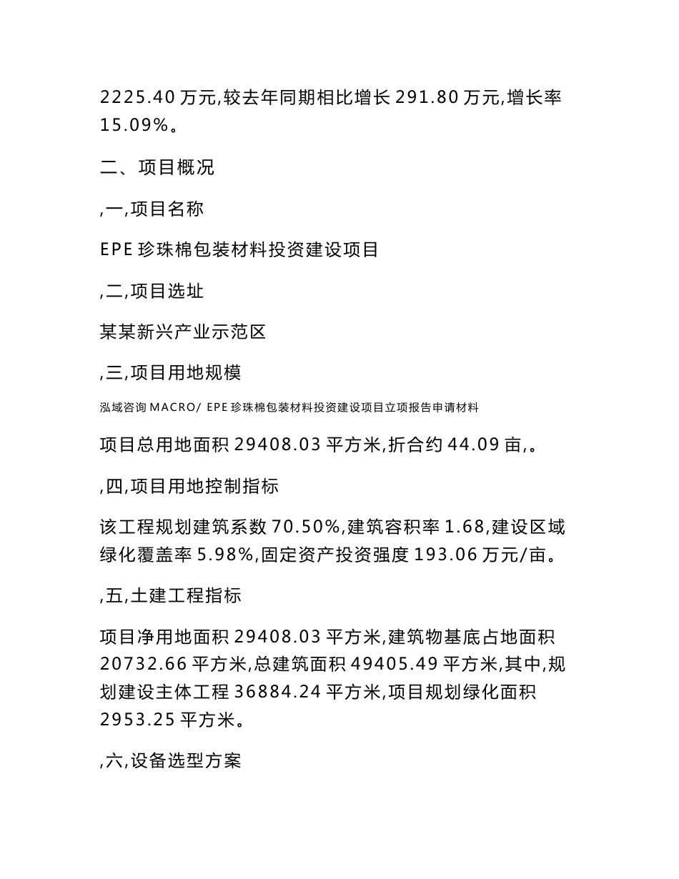 EPE珍珠棉包装材料投资建设项目立项报告申请材料_第3页