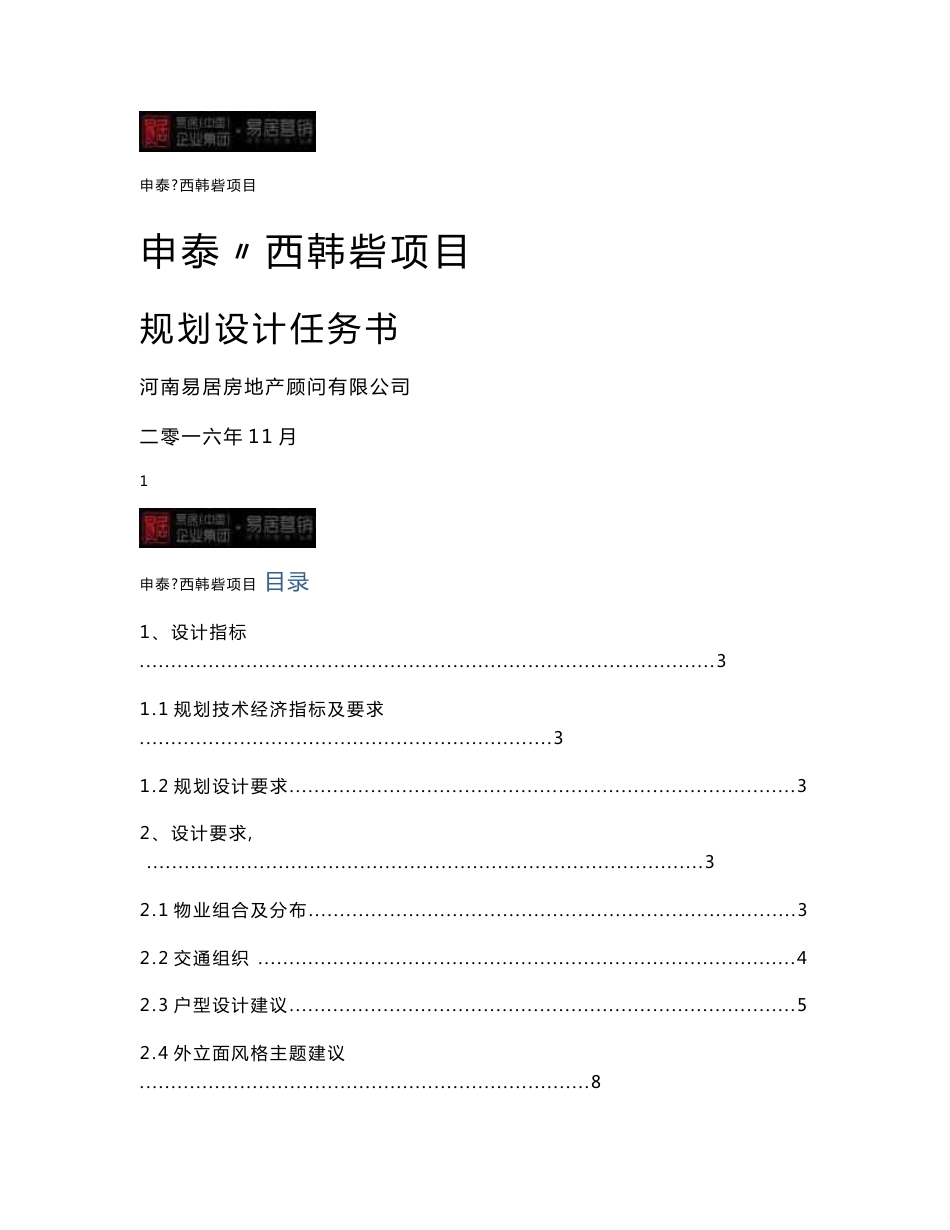 西韩砦项目定位报告附件：设计任务书_第1页