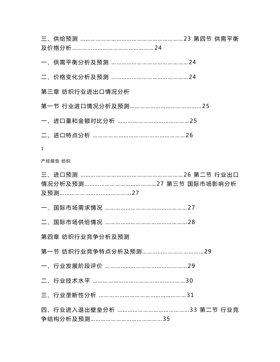 中国纺织行业市场分析与研究报告_第2页