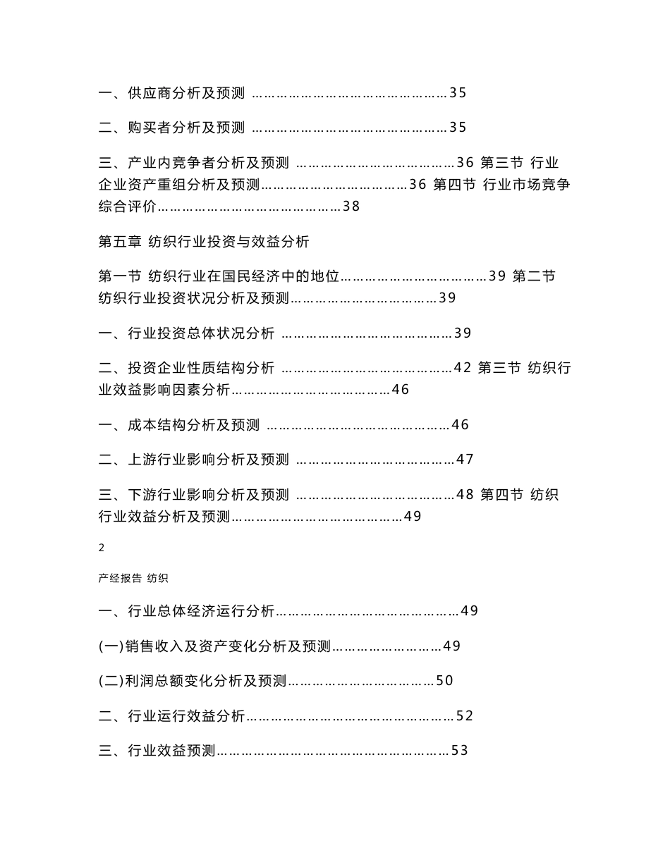 中国纺织行业市场分析与研究报告_第3页