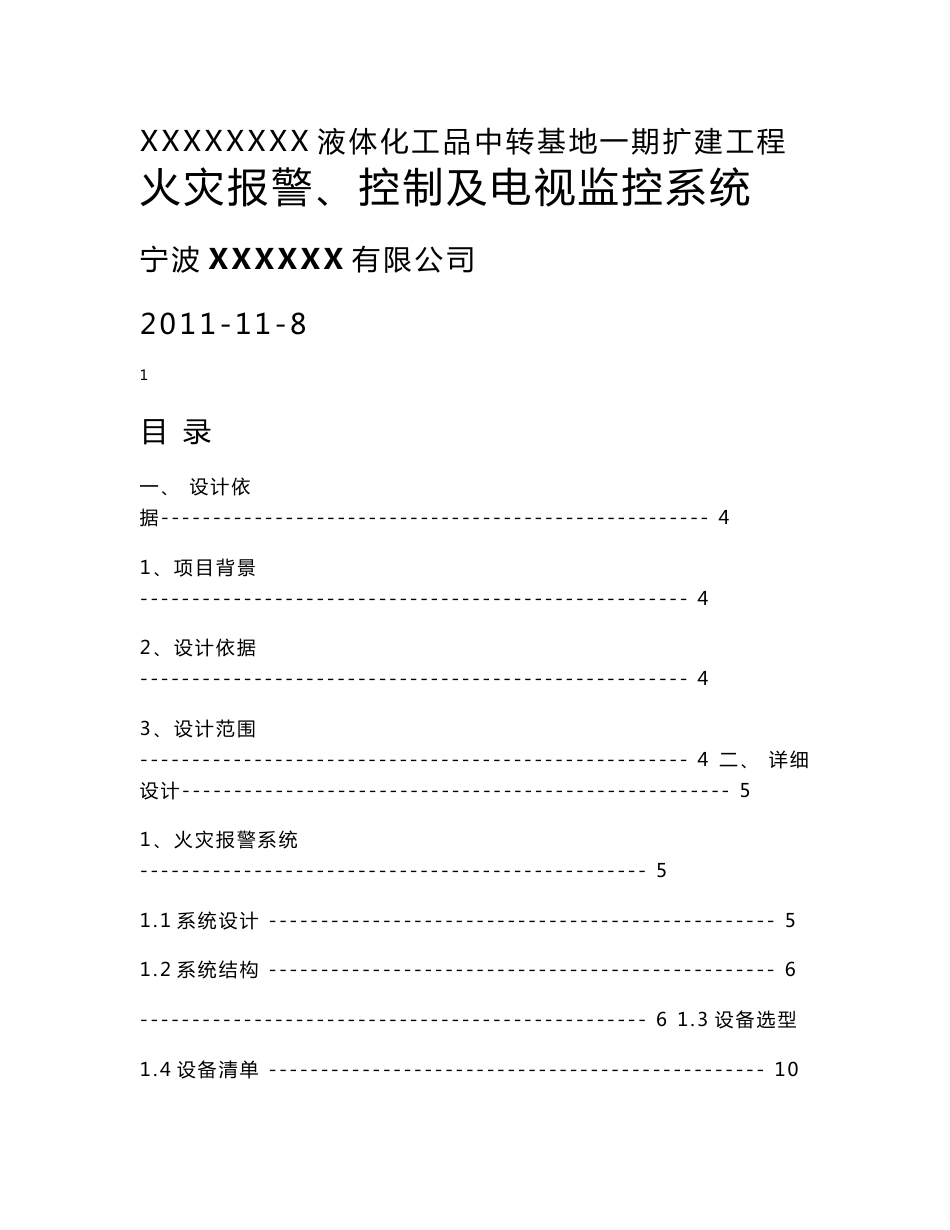 火灾报警、电视监控及扩音广播系统技术方案_第1页