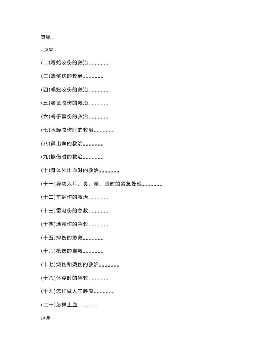 安全防范和救助工作手册_第3页