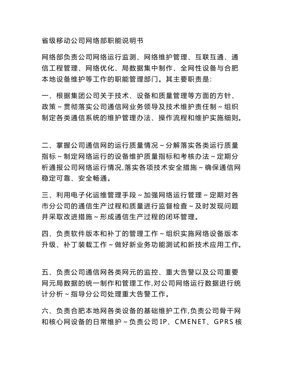 省级移动公司网络部职能说明书_第1页