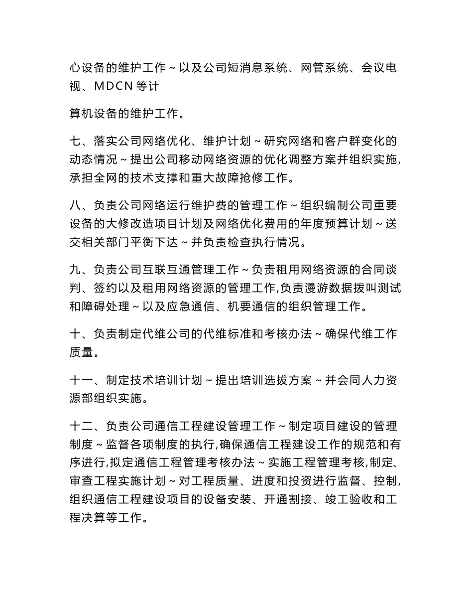 省级移动公司网络部职能说明书_第2页