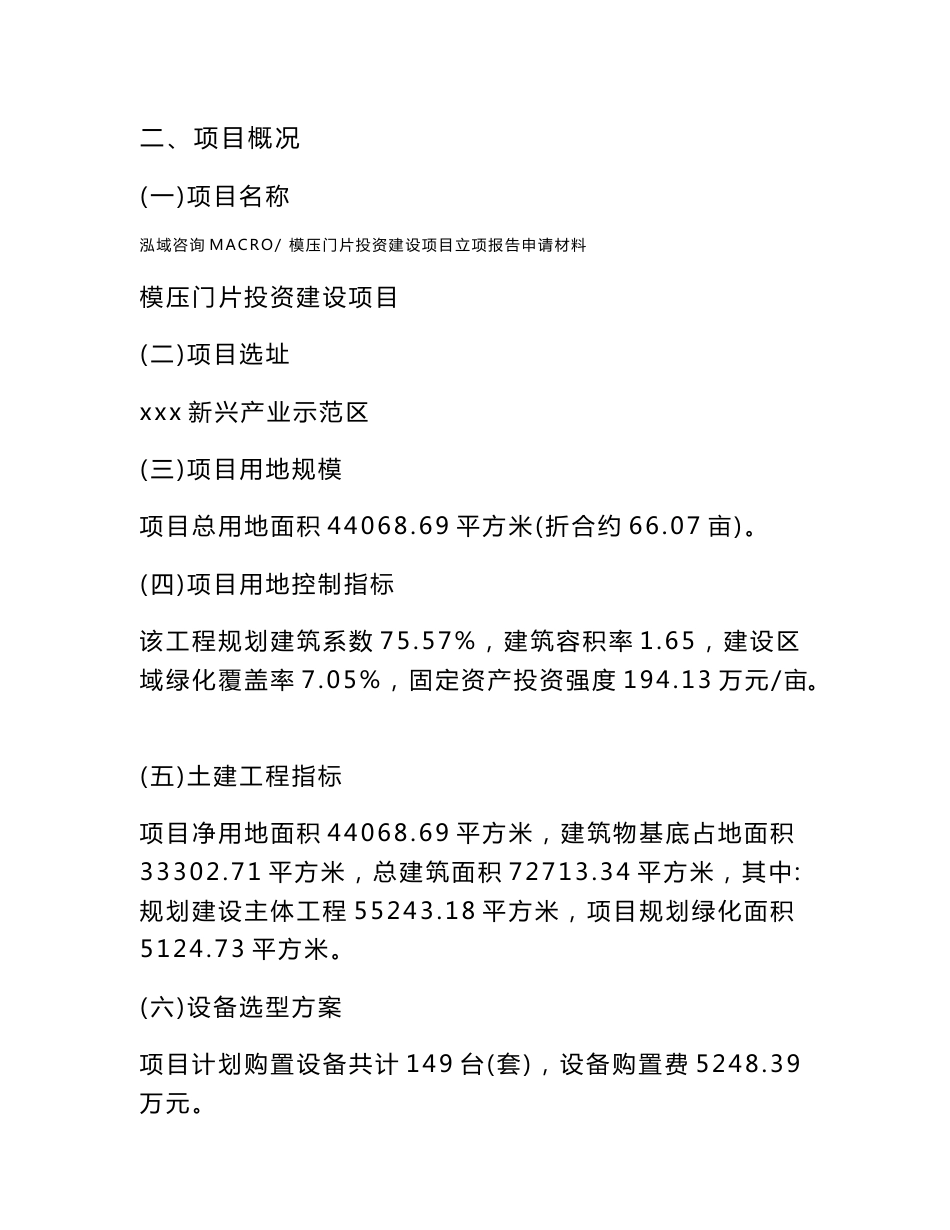 模压门片投资建设项目立项报告申请材料_第3页