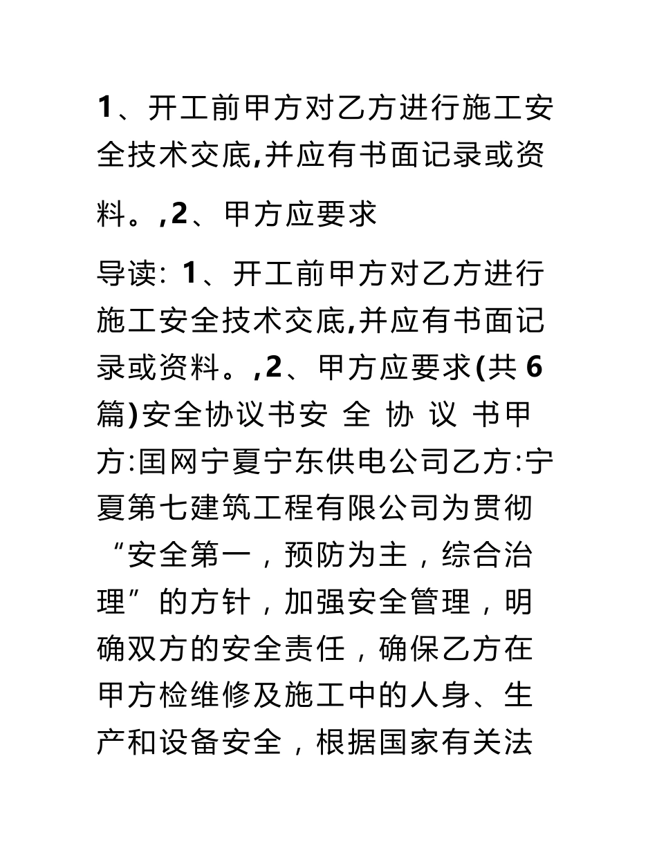 1、开工前甲方对乙方进行施工安全技术交底,并应有书面记录或资料。,2、甲方应要求_第1页