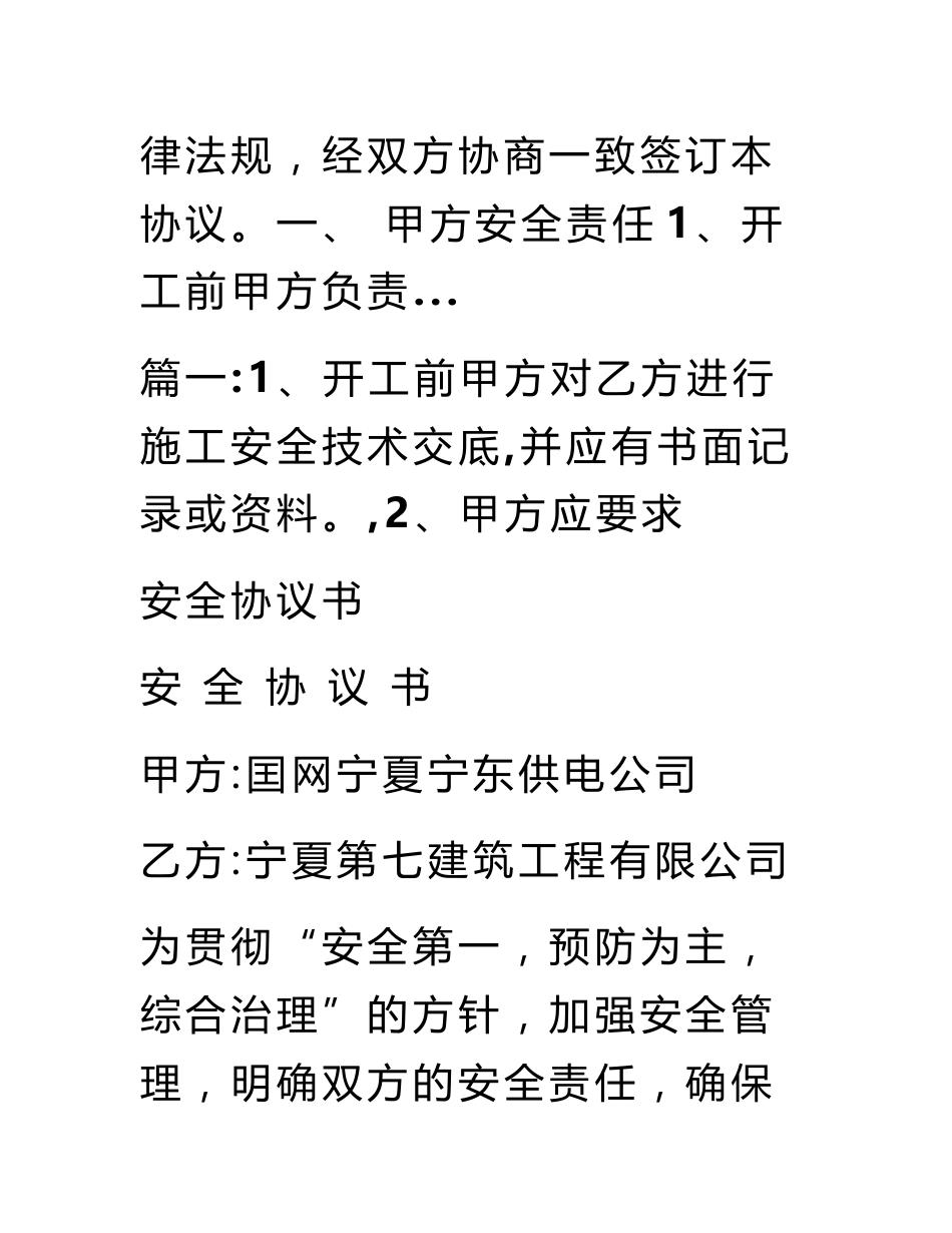 1、开工前甲方对乙方进行施工安全技术交底,并应有书面记录或资料。,2、甲方应要求_第2页