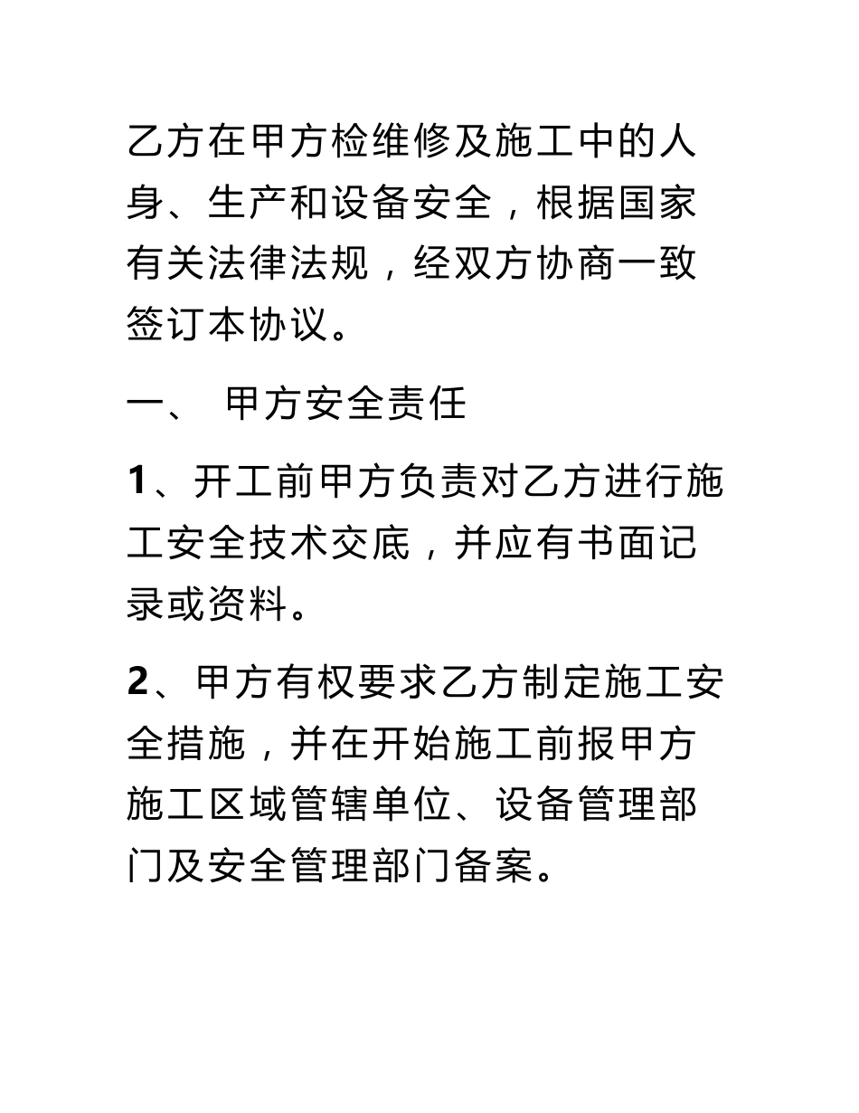 1、开工前甲方对乙方进行施工安全技术交底,并应有书面记录或资料。,2、甲方应要求_第3页