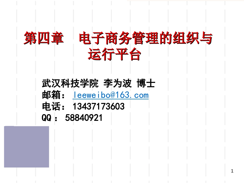 第四章  电子商务管理的组织与[共55页]_第1页