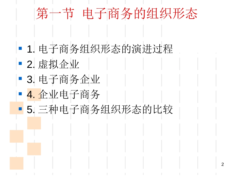 第四章  电子商务管理的组织与[共55页]_第2页