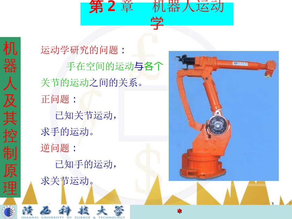 机器人运动学[共148页]_第1页