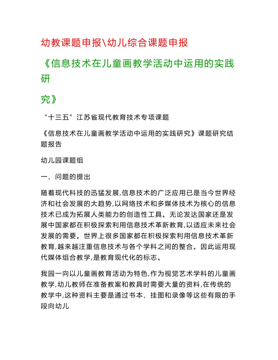 幼儿教科研课题：《信息技术在儿童画教学活动中运用的实践研究》课题研究结题报告_第1页