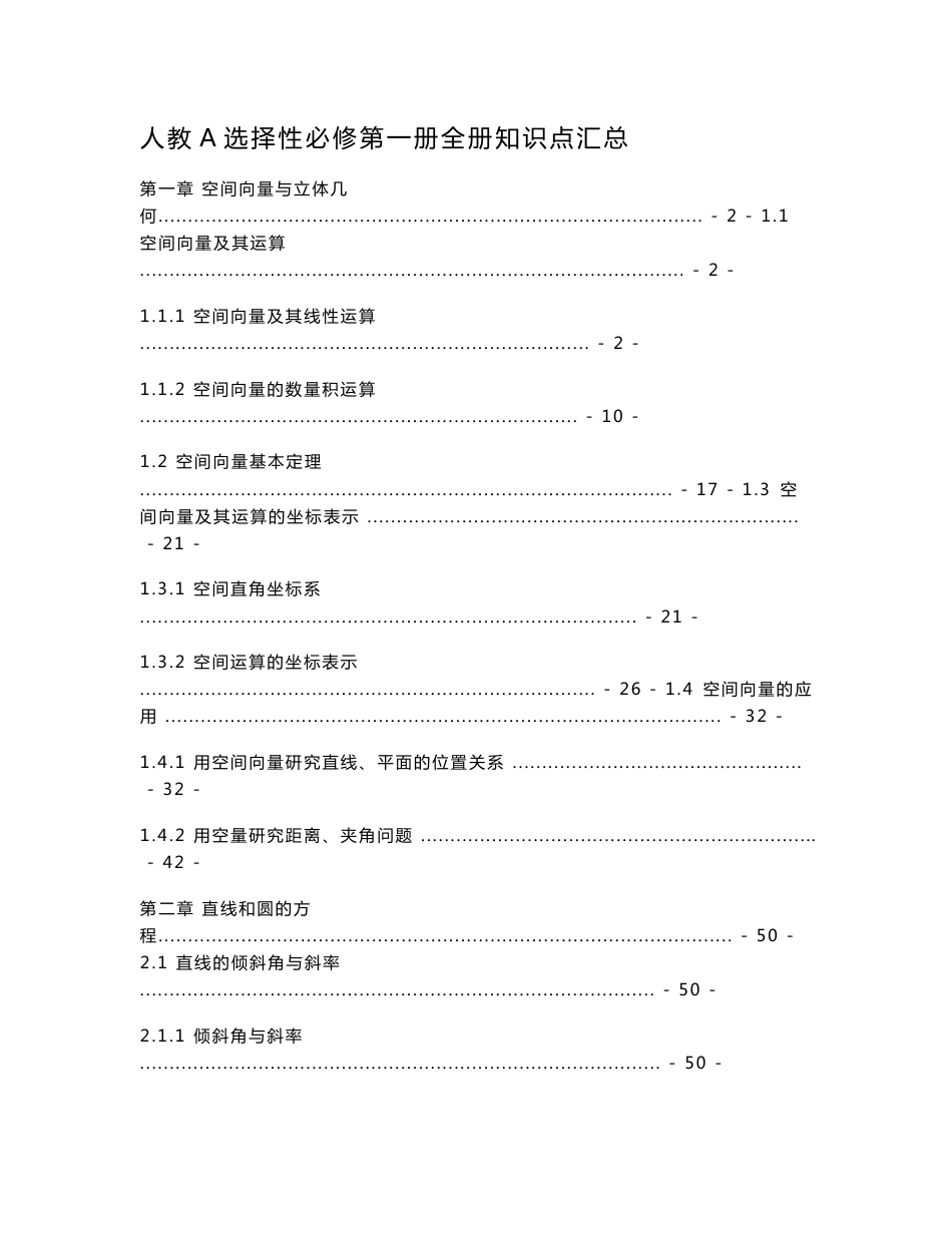 【名师推荐】新教材 人教A版高中数学选择性必修第一册全册各章节 知识点考点汇总及解题方法提炼_第1页