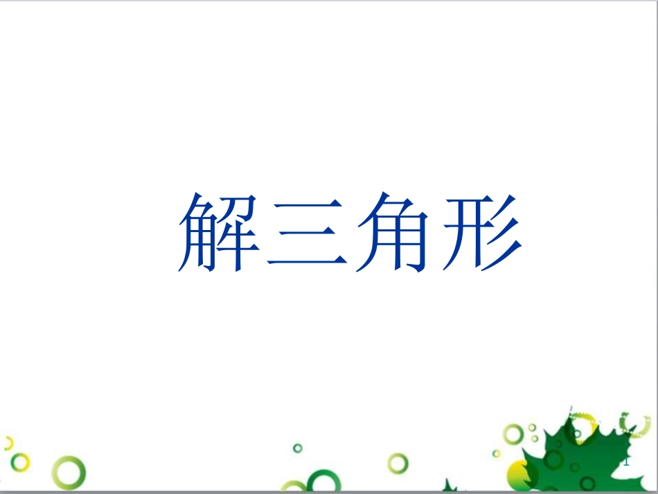 解三角形复习课[共33页]_第1页