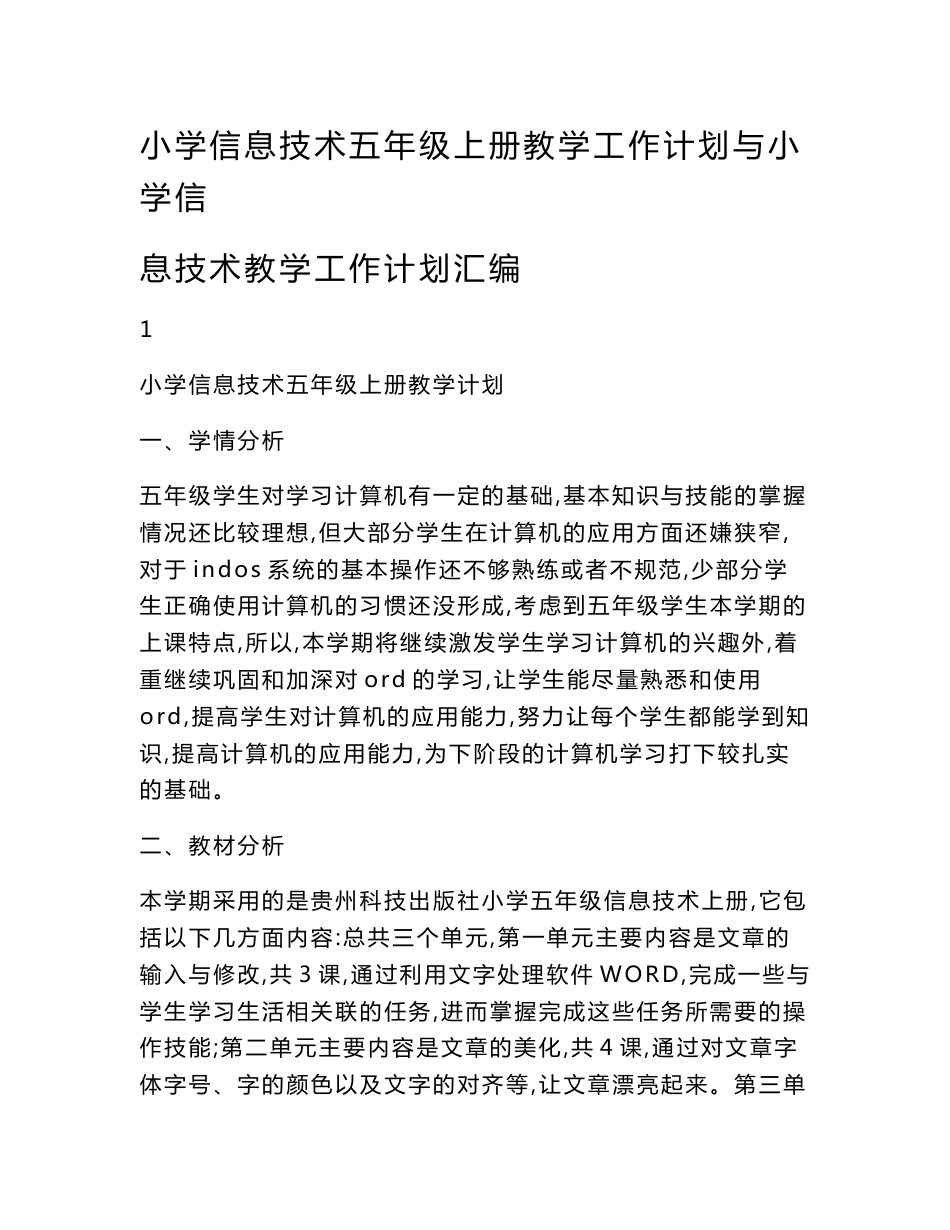 小学信息技术五年级上册教学工作计划与小学信息技术教学工作计划汇编_第1页