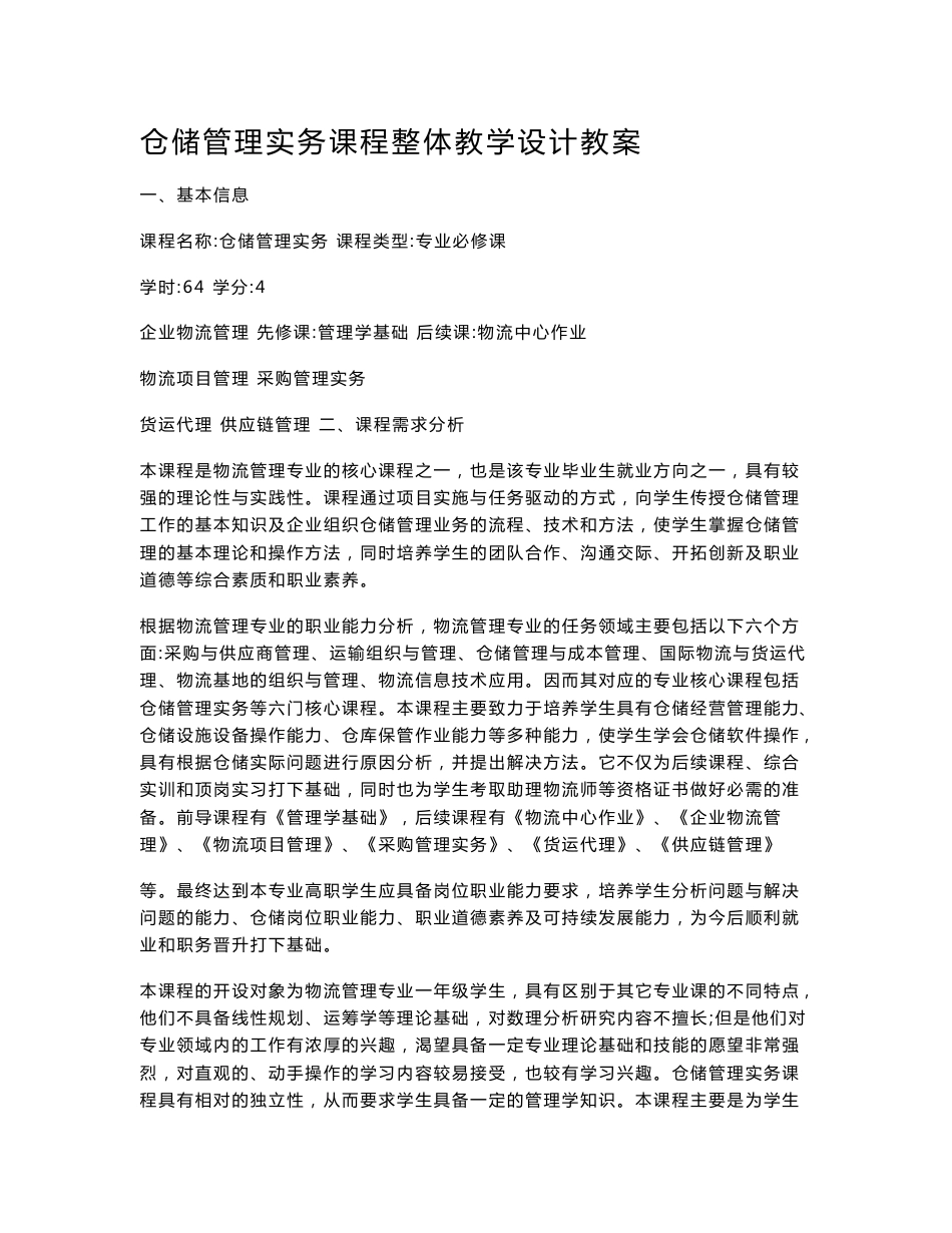 仓储管理实务课程整体教学设计教案_第1页