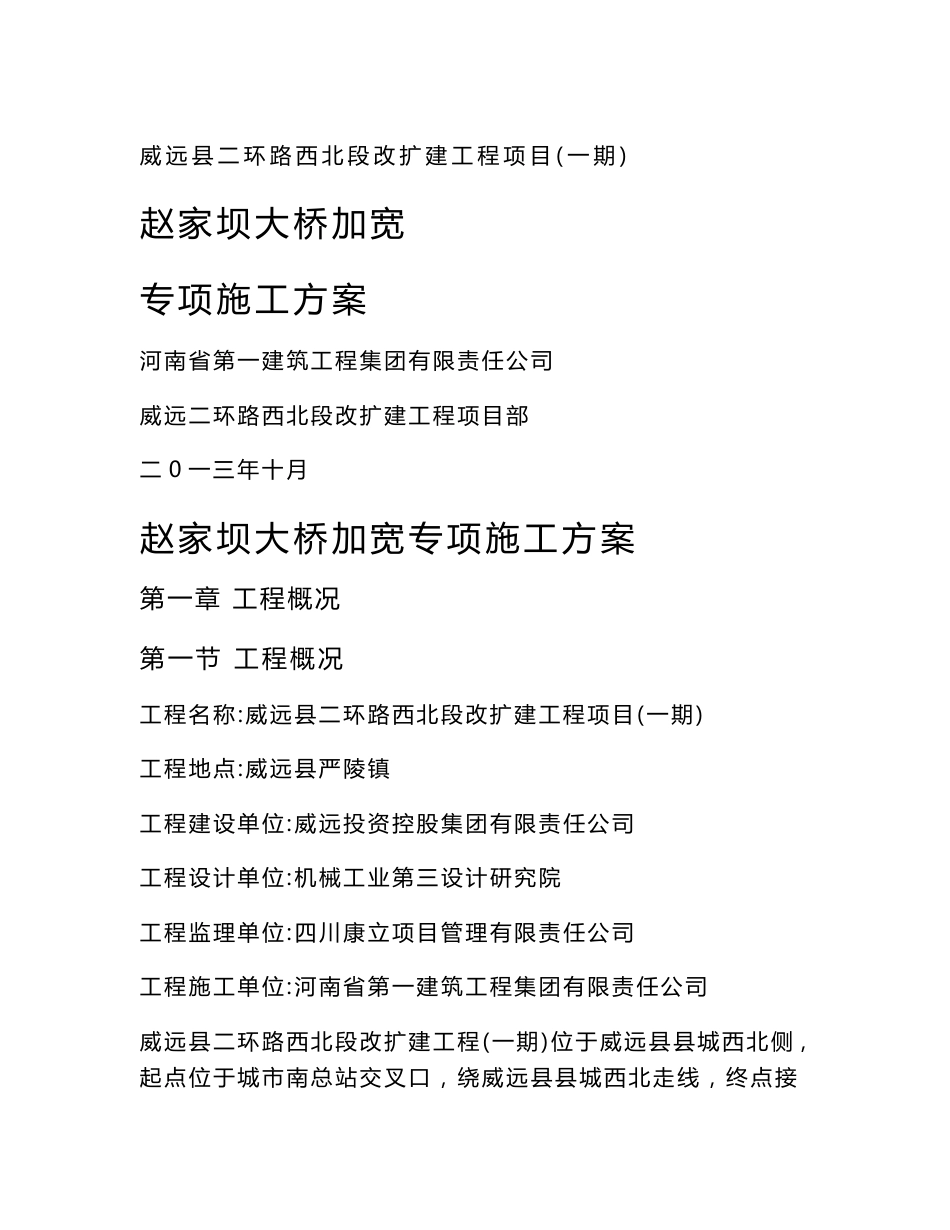 四川某双向八车道城市道路改扩建工程桥梁加宽专项施工方案_第1页