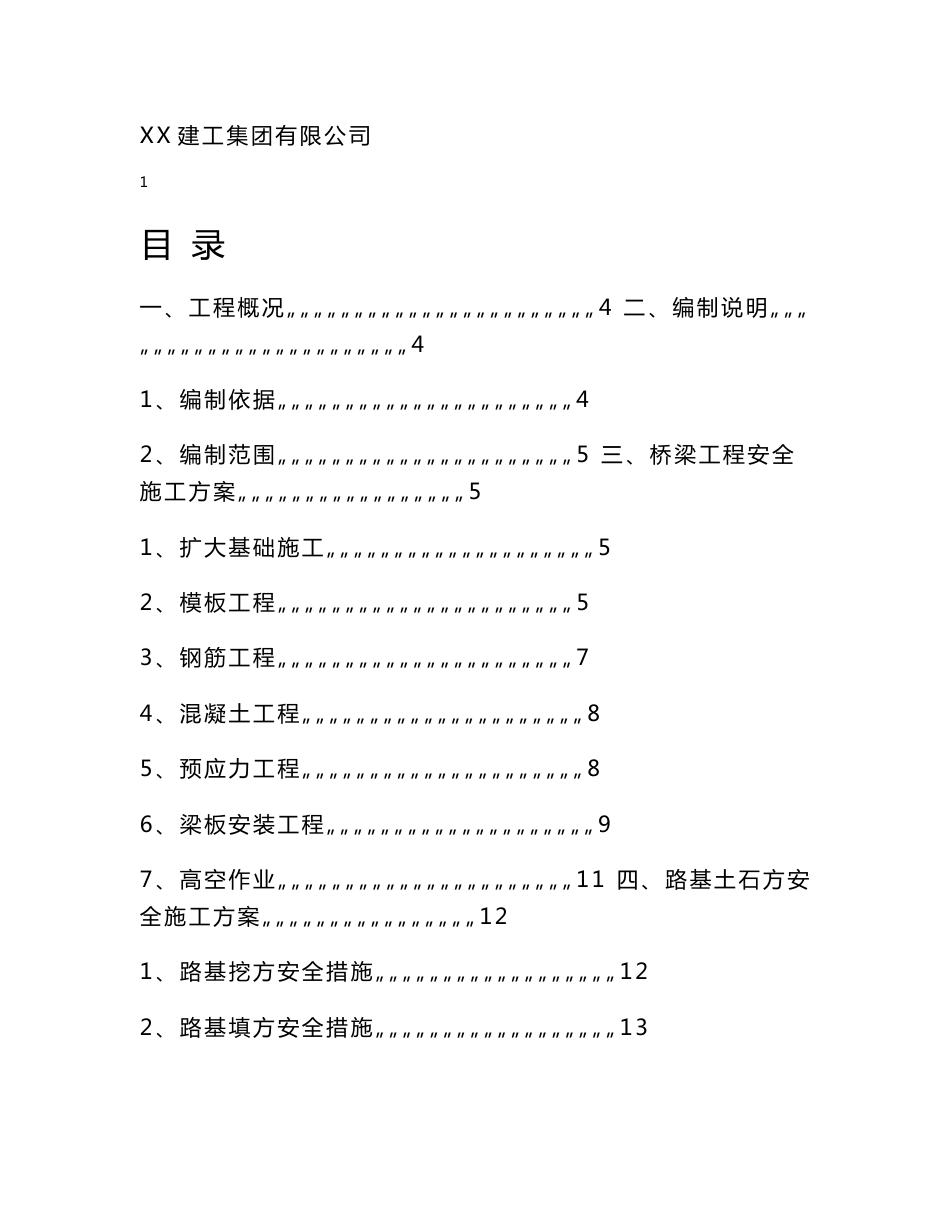 重庆城市主干道市政道路工程安全生产事故应急救援预案(桥梁施工,路基土石方)_第2页