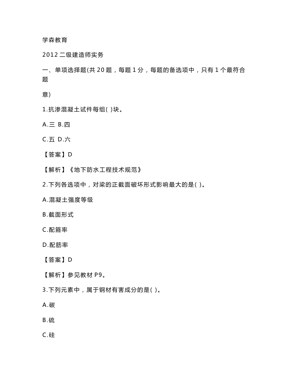 历年各专业二建真题大汇总 Word 文档_第1页