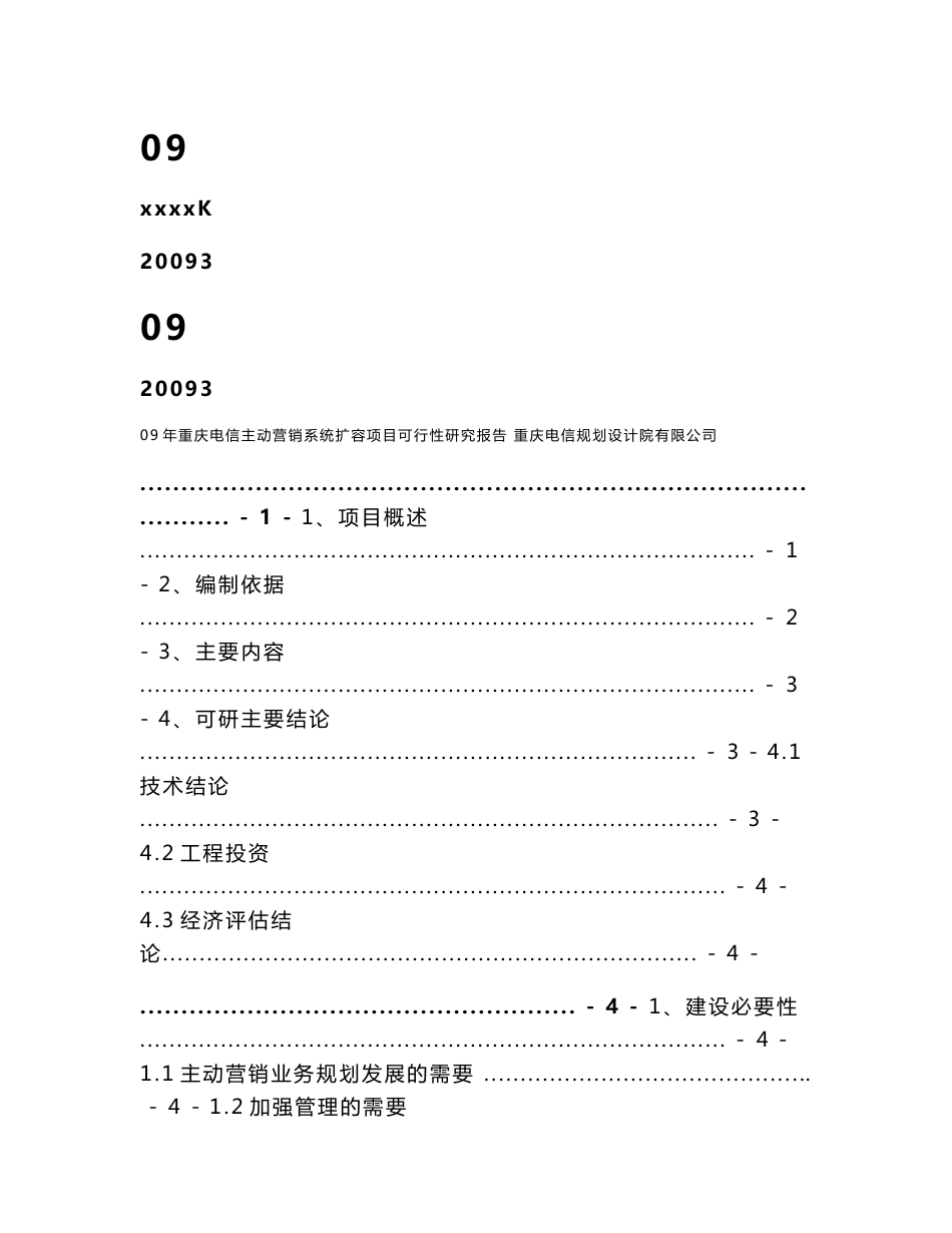 09年重庆电信主动营销系统扩容项目可行性研究报告_第1页