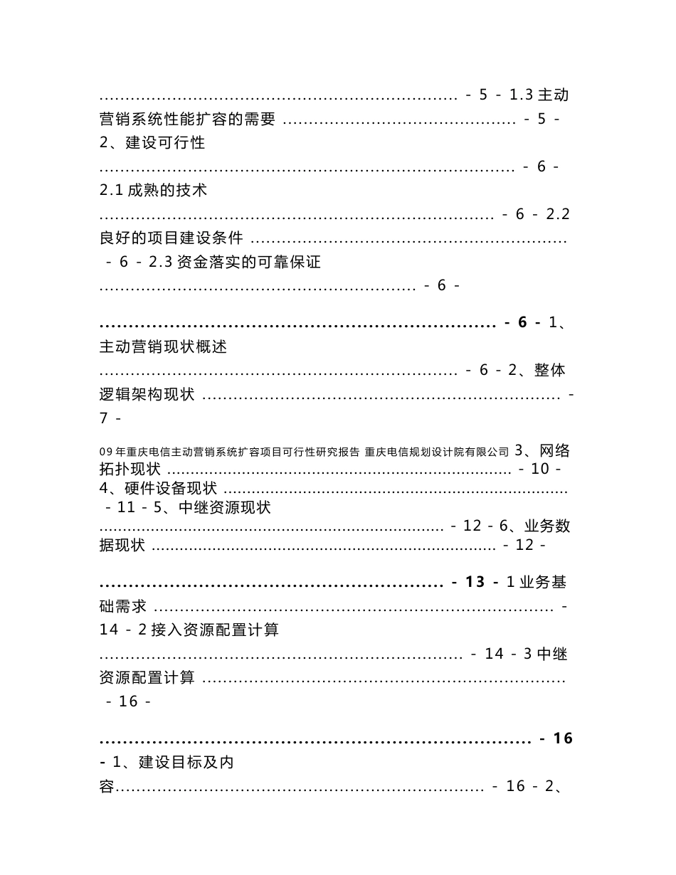 09年重庆电信主动营销系统扩容项目可行性研究报告_第2页