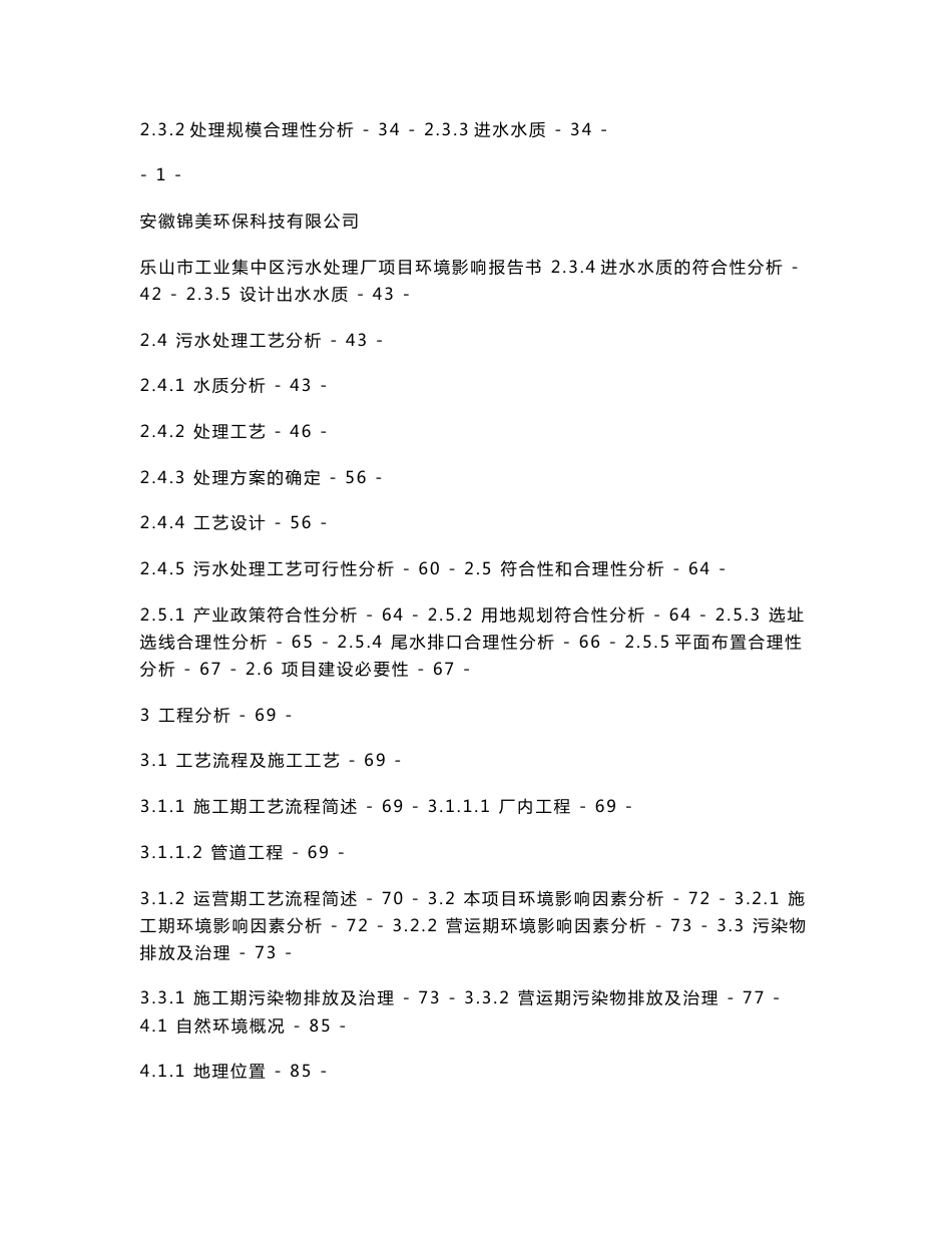 乐山市工业集中区污水处理厂项目环境影响报告书_第3页