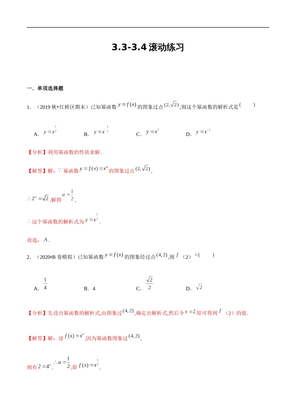 3.3-3.4 滚动练习-2020-2021学年高一数学节节清同步练习（人教A版2019必修第一册）（解析版）_第1页