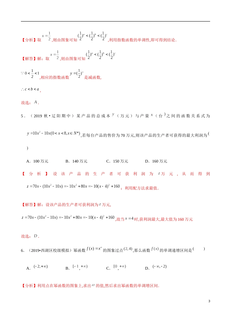 3.3-3.4 滚动练习-2020-2021学年高一数学节节清同步练习（人教A版2019必修第一册）（解析版）_第3页