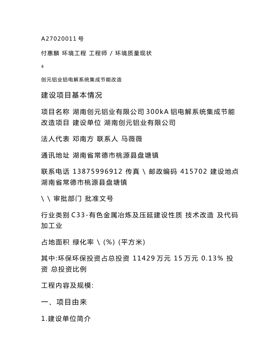 创元铝业有限公司300ka铝电解系统集成节能改造项目环境影响报告书_第3页