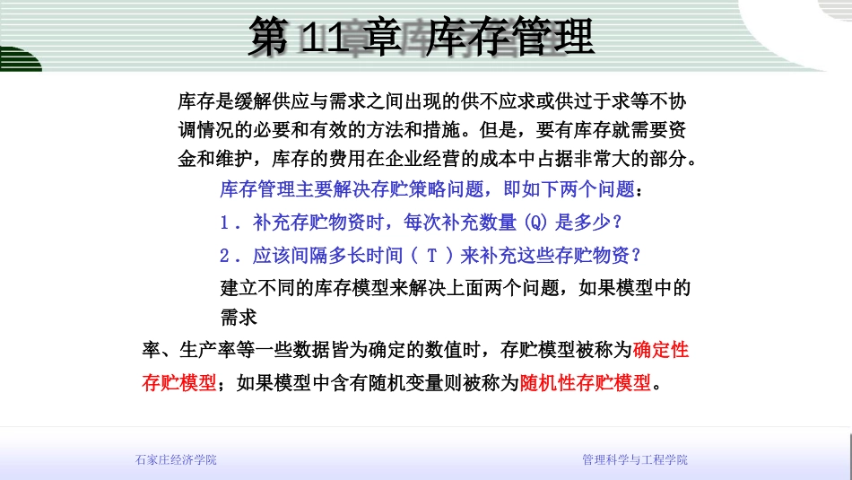 管理运筹学讲义第11章库存管理[共31页]_第1页