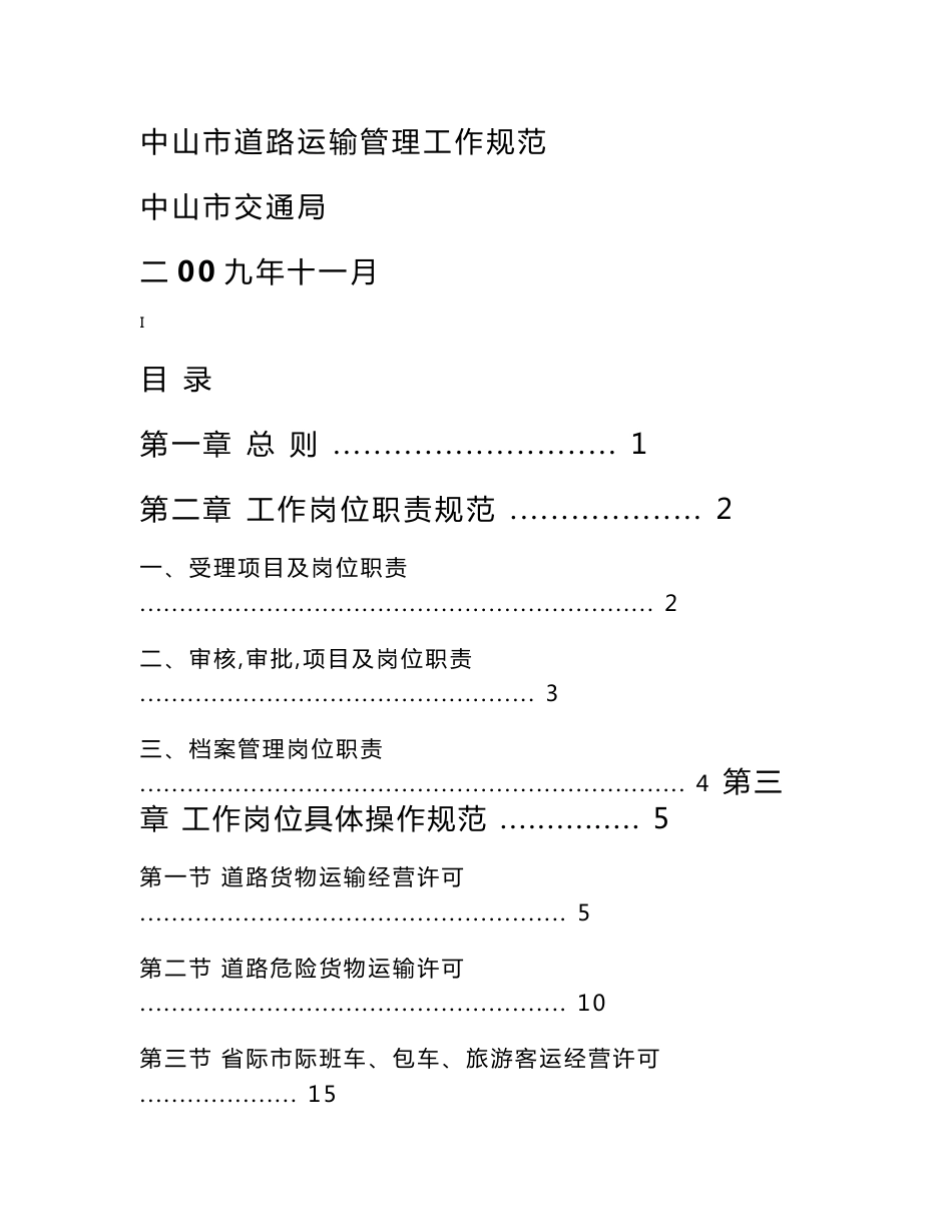 中山市道路运输管理工作规范_第1页