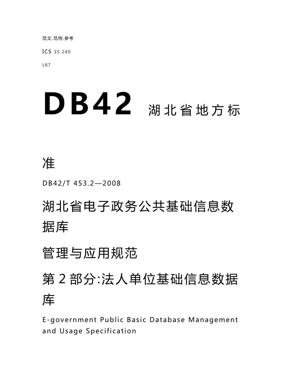 db42t453.2_2008湖北省电子政务公共基础信息数据库管理和应用规范第2部分_法人单位基础信息数据库_第1页