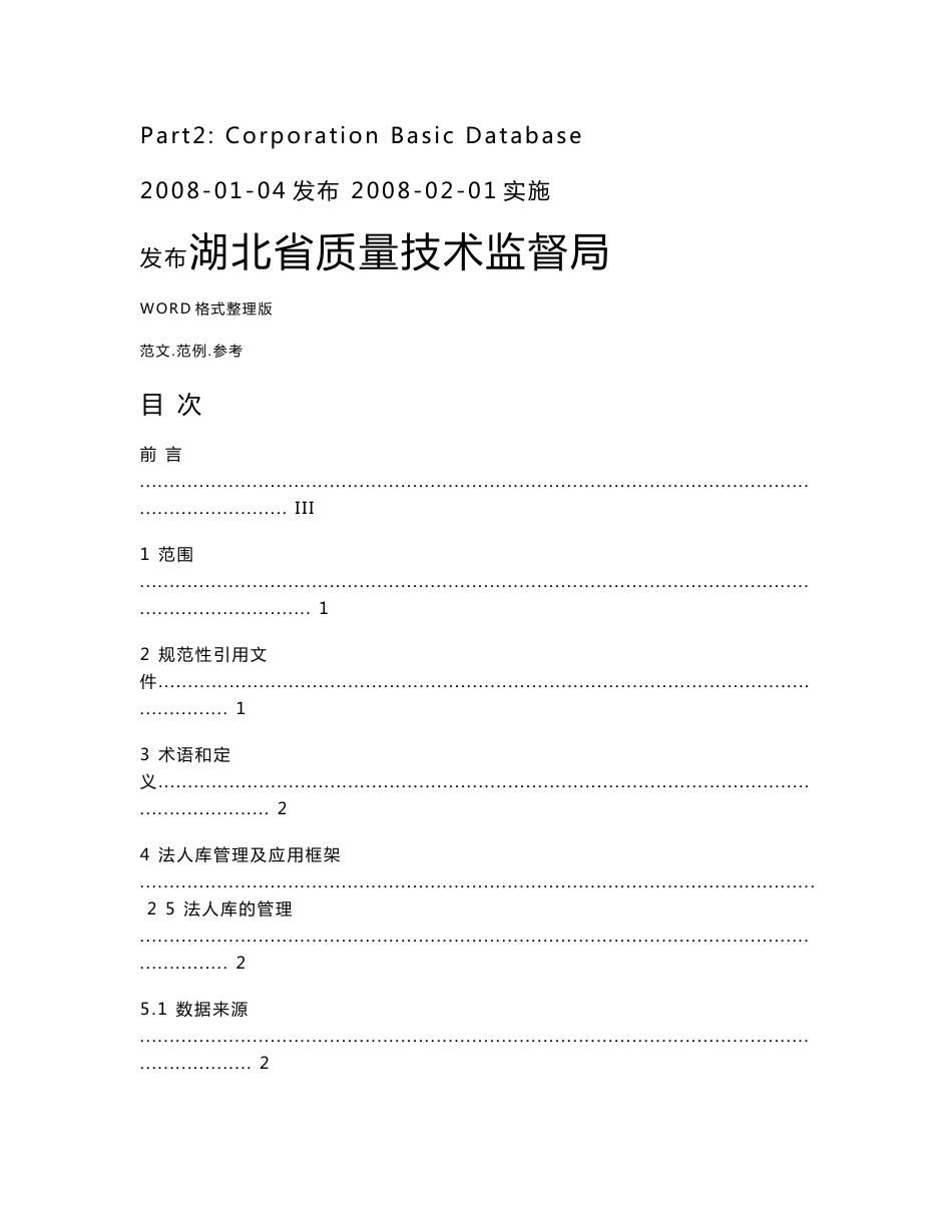 db42t453.2_2008湖北省电子政务公共基础信息数据库管理和应用规范第2部分_法人单位基础信息数据库_第2页