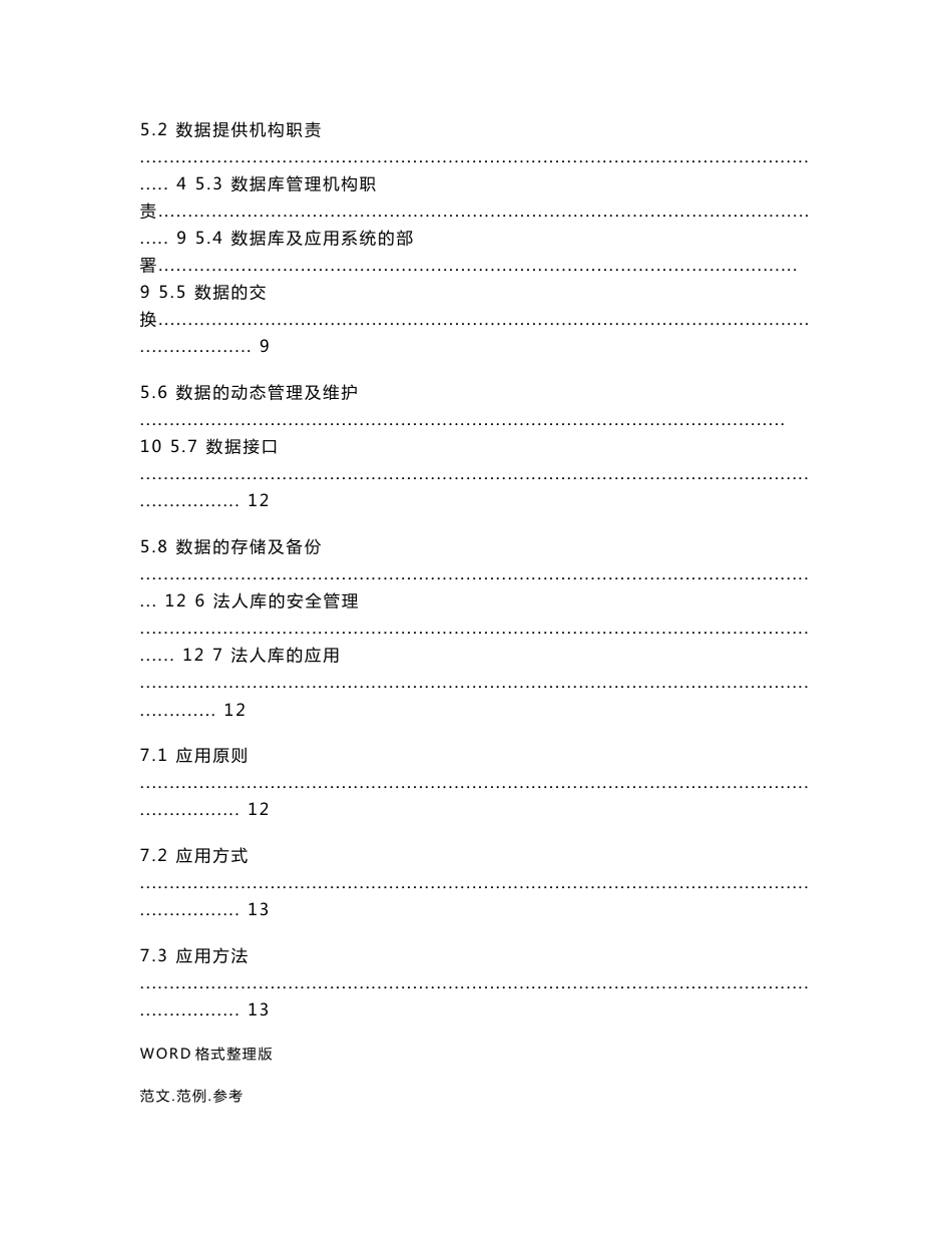 db42t453.2_2008湖北省电子政务公共基础信息数据库管理和应用规范第2部分_法人单位基础信息数据库_第3页